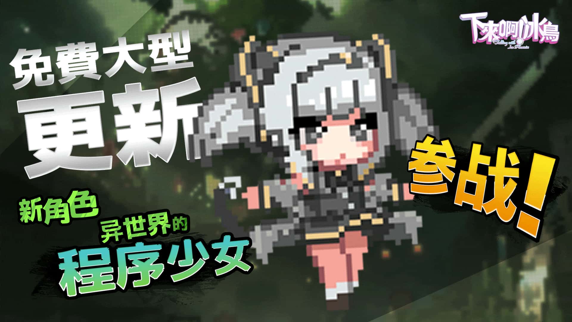PC/精品ACT 下来啊！冰鸟（是男人就下一百层）V1.05c 1.4G插画